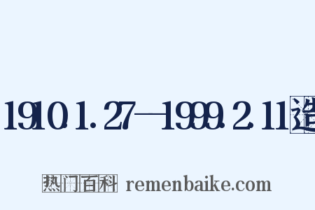 1910.1.27--1999.2.11造句是什么意思的图片